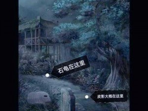 《纸嫁衣3鸳鸯债》第四章攻略大全：全面解析解谜流程与通关秘籍