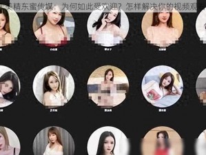 麻豆天美精东蜜传媒：为何如此受欢迎？怎样解决你的视频观看需求？