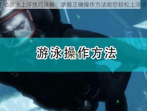 GTA5游泳上浮技巧详解：掌握正确操作方法助您轻松上浮水面