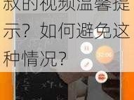 谷歌浏览时为什么会看到汤姆叔叔的视频温馨提示？如何避免这种情况？