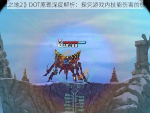 《无主之地2》DOT原理深度解析：探究游戏内技能伤害的核心机制