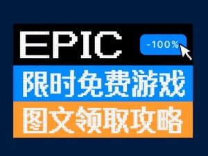 《Epic游戏喜加一活动火热开启：教你轻松获取免费古代敌人游戏攻略》