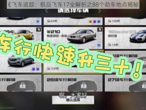 《飞车追踪：极品飞车17全解析之88个劫车地点揭秘》