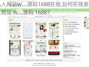 成品人网站W灬源码1688在线,如何在线获取成品人网站 W灬源码 1688？