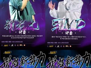 19岁RAPPER潮水、19 岁 RAPPER 潮水般的才华，是否能在音乐界掀起波澜？