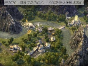 《纪元2070：阿波罗岛的危机——托尔斯特林堡破坏者的挑战》