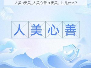 人美b更美_人美心善 b 更美，b 是什么？