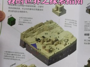 我的世界Minecraft新手进阶指南——深入了解游戏中的建造冒险与生存机制(二)