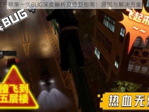 热血无赖第一关BUG深度解析及修复指南：原因与解决方案全攻略