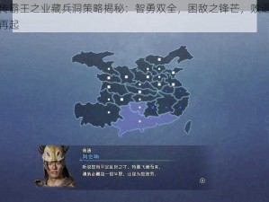 三国群英传霸王之业藏兵洞策略揭秘：智勇双全，困敌之锋芒，败退之际隐匿踪迹以图再起