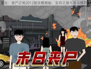 末日重生：丧尸之地2012版攻略揭秘，生存之道与战斗技巧全解析