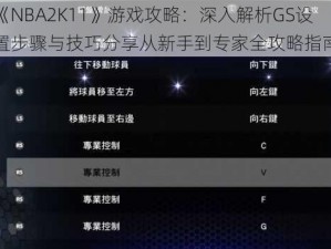 《NBA2K11》游戏攻略：深入解析GS设置步骤与技巧分享从新手到专家全攻略指南