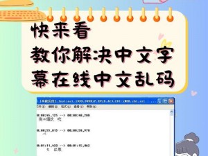 中文字幕在线中文乱码怎么解决-中文字幕在线出现中文乱码该如何解决？