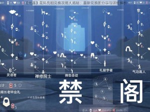 《光遇》花环先祖兑换攻略大揭秘：最新兑换图分享与详细解析