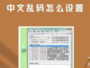 中文乱码字幕、什么是中文乱码字幕？如何解决中文乱码字幕问题？