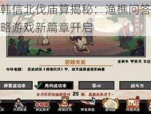 无悔华夏韩信北伐庙算揭秘：渔樵问答揭晓答案，历史策略游戏新篇章开启