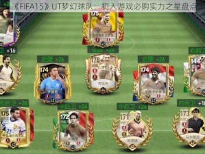 《FIFA15》UT梦幻球队：初入游戏必购实力之星盘点