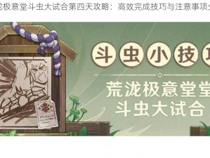 荒泷极意堂斗虫大试合第四天攻略：高效完成技巧与注意事项分享