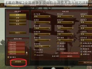 《幕府将军2全面战争》视角自由调整方法与技巧详解