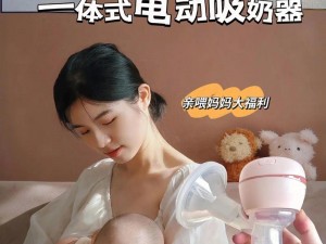 在厨房里两只乳头被吸肿了——XXXX 牌吸奶器，轻松解决哺乳期难题