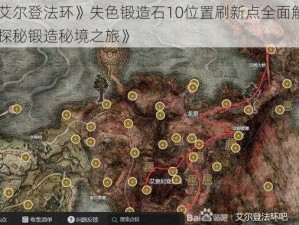 《艾尔登法环》失色锻造石10位置刷新点全面解析：探秘锻造秘境之旅》