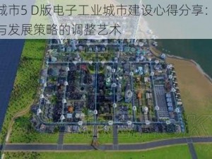 模拟城市5 D版电子工业城市建设心得分享：合理规划与发展策略的调整艺术