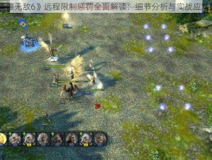 《英雄无敌6》远程限制惩罚全面解读：细节分析与实战应对策略