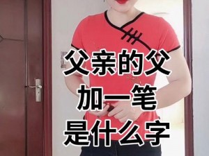 新的父亲中汉字-探寻新的父亲中汉字的意义与价值