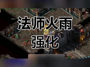 热血传奇手机版：抗拒火环技能深度解析与实战体验