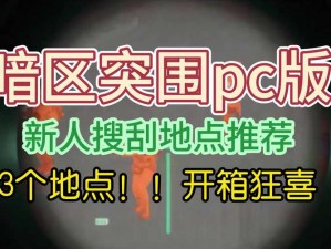 《暗区突围》绿色位置任务攻略解析与完成方法详述