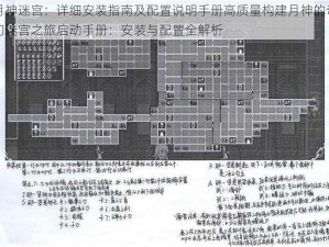 月神迷宫：详细安装指南及配置说明手册高质量构建月神的奇幻迷宫之旅启动手册：安装与配置全解析