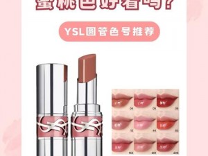 YSL 水蜜桃色 868 适合什么肤色？怎样搭配妆容？