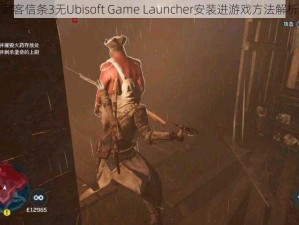 刺客信条3无Ubisoft Game Launcher安装进游戏方法解析