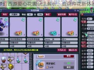 梦幻西游爱心花圃玩法解析：庭院种花新体验