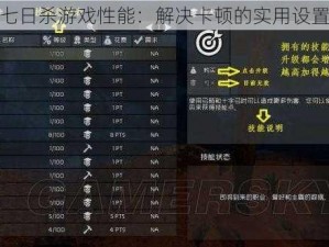 优化七日杀游戏性能：解决卡顿的实用设置方法