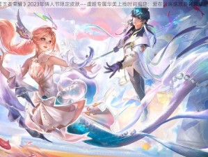 《王者荣耀》2023年情人节限定皮肤——虞姬专属华美上线时间揭晓：爱在云端盛放新装篇章开启