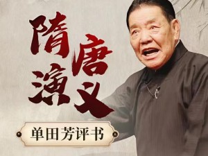 单田芳正版授权隋唐演义，英雄豪杰齐聚首，历史风云尽在其中