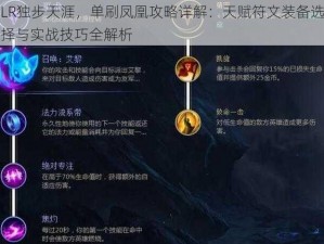 LR独步天涯，单刷凤凰攻略详解：天赋符文装备选择与实战技巧全解析