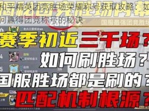 和平精英团竞胜场荣耀称号获取攻略：如何赢得团竞称号的秘诀