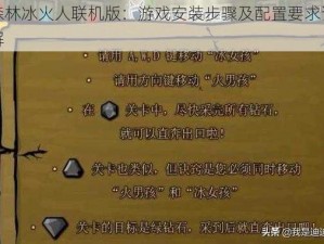 森林冰火人联机版：游戏安装步骤及配置要求详解