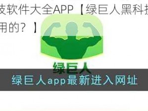 绿巨人黑科技软件大全APP【绿巨人黑科技软件大全 APP有哪些好用的？】