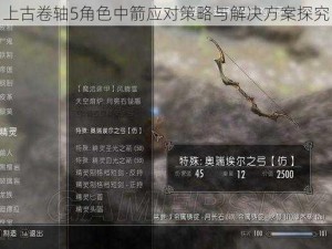 上古卷轴5角色中箭应对策略与解决方案探究