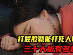 太子犯错为何要退了裤子重打三十大板？