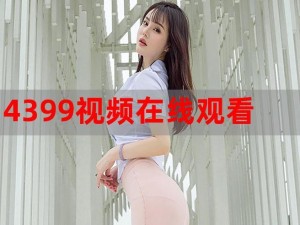 4399高清在线观看免费 如何在 4399 上高清免费观看在线视频？