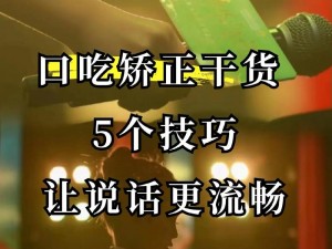 50种口吃技巧视频 50 种口吃技巧视频：让你轻松告别口吃