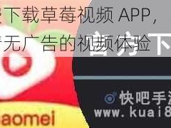 免费下载草莓视频 APP，畅享高清无广告的视频体验