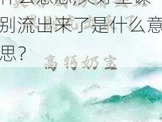 夹好上课别流出来了什么意思,夹好上课别流出来了是什么意思？