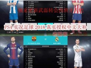 pes2018(pes2018 版的游戏模式有哪些，各自有什么特点？)