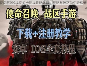 《使命召唤9战役关卡挑战攻略详解：战略与技巧助你轻松通关》