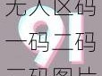 无人区码一码二码三码图片有什么用？如何获取？